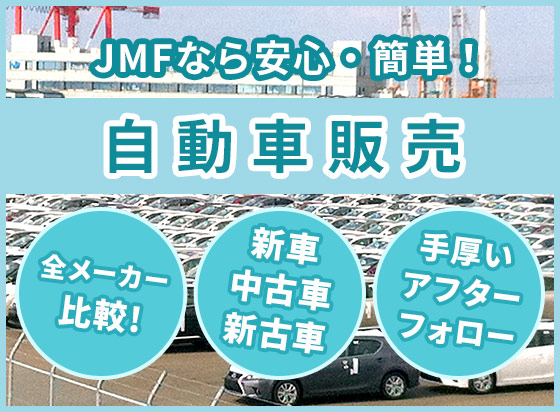 自動車販売 JMF長崎･車検センター